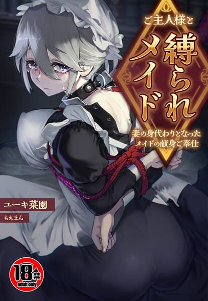 【エロ漫画フルDL】s436asnph00733 | 【18禁】ご主人様と縛られメイド〜妻の身代わりとなったメイドの献身ご奉仕〜 | ユーキ菜園 もえまんR(クンニ)