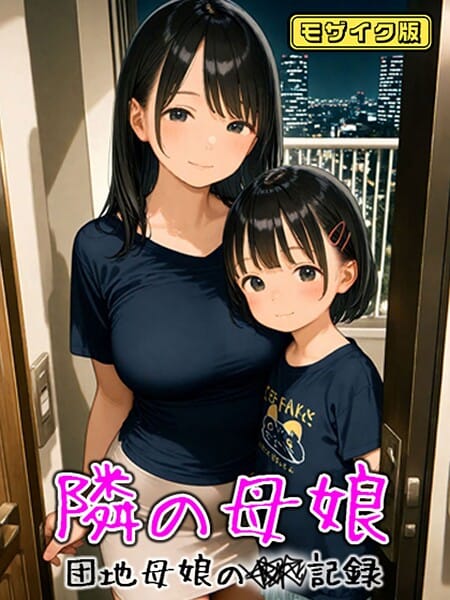 【エロ漫画フルDL】s594allud01838 | となりの母娘 -- 団地母娘の●●記録 モザイク版 | AIRCOLOR あいラビ(AI生成)