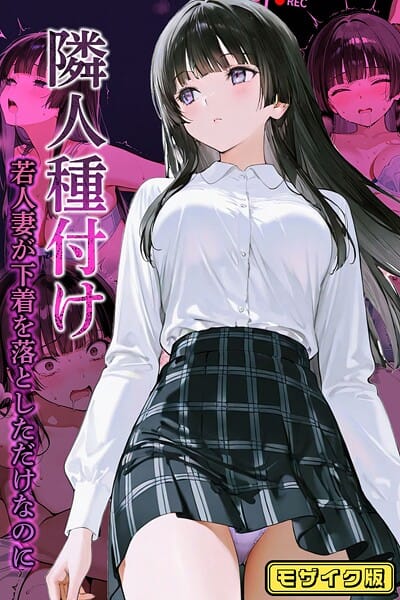 【エロ漫画フルDL】s594allud01984 | 隣人種付け〜若人妻が下着を落としただけなのに〜 モザイク版 | ワーテルLab ラビットフット(単行本)