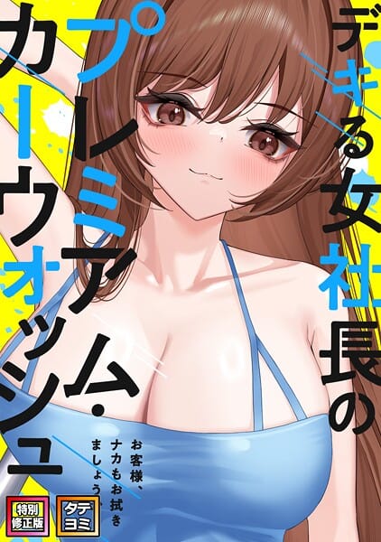 【エロ漫画フルDL】s641aknai12153 | デキる女社長のプレミアム・カーウォッシュ〜お客様、ナカもお拭きましょうか？【特別修正版】【タテヨミ】（29） | FACON【EROTOON】