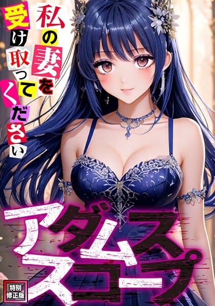 【エロ漫画フルDL】s641aknai12448 | アダムススコープ〜私の妻を受け取ってください【特別修正版】（23） | ジョン・スンウク(単話)