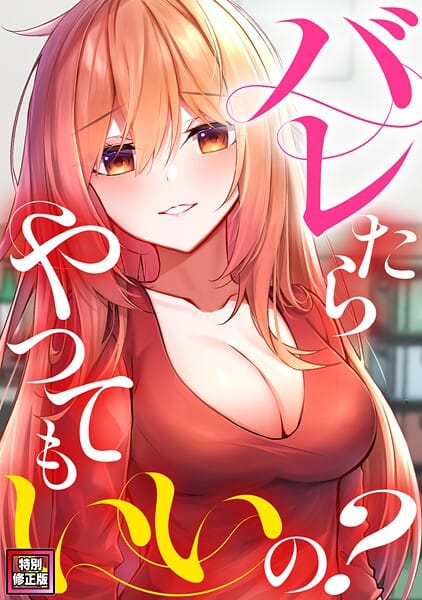 【エロ漫画フルDL】s641aknai13874 | バレたらやってもいいの？【特別修正版】（13） | ミンサ(バトル・アクション)