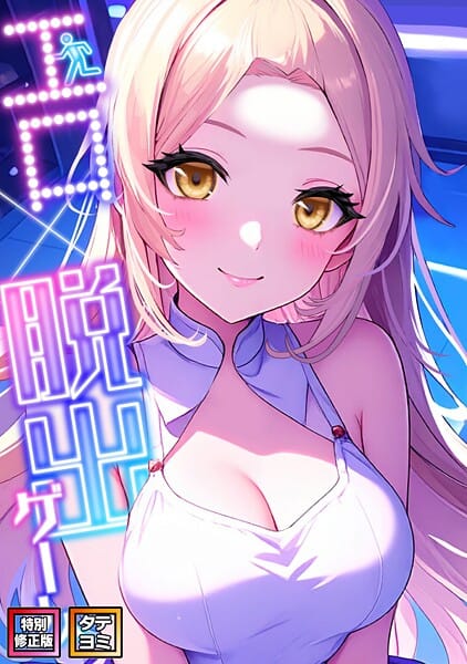 【エロ漫画フルDL】s641aknai14519 | エロ×脱出ゲーム【特別修正版】【タテヨミ】（16） | エスティームーン ワンチーム【金髪】