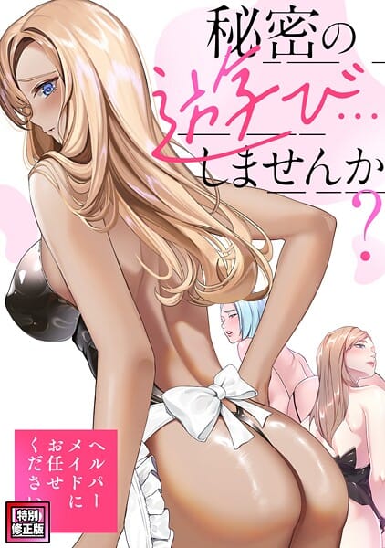 【エロ漫画フルDL】s641aknai15085 | 秘密の遊び…しませんか？〜ヘルパーメイドにお任せください【特別修正版】（17） | Koi ペク・ホアン【裸エプロン】