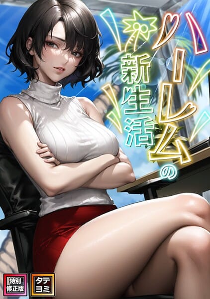 【エロ漫画フルDL】s641aknai16720 | ハーレムの新生活【特別修正版】【タテヨミ】（12） | WebtoonKoiContent(単話)