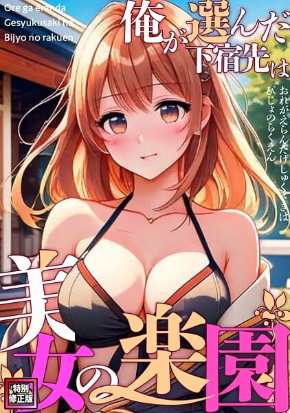 【エロ漫画フルDL】s641aknai17608 | 俺が選んだ下宿先は美女の楽園【特別修正版】（7） | FACON(単話)