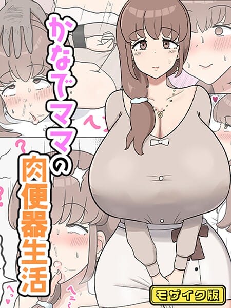 【エロ漫画フルDL】s645asmmi00710 | かなでママの肉便器生活 モザイク版 | たねちこや Sandy Candy