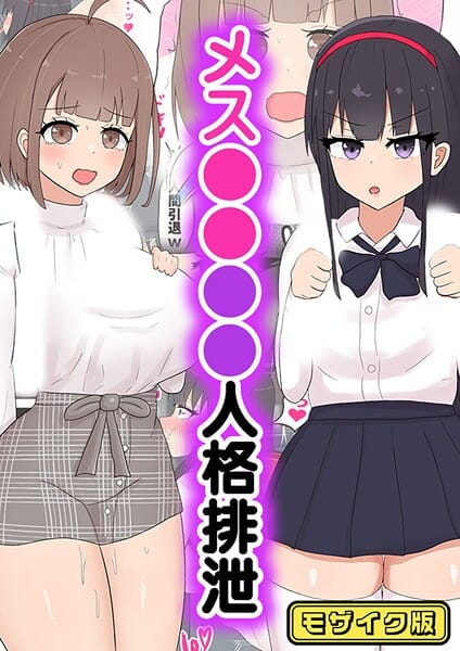 【エロ漫画フルDL】s645asmmi00720 | メス●●●●人格排泄 モザイク版 | たねちこや Sandy Candy【制服】