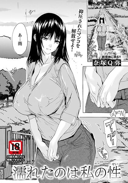 【エロ漫画フルDL】b061bangl02972 | 濡れたのは私の性 【単話】 | 奈塚Q弥