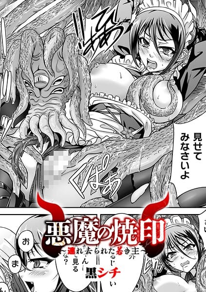 【エロ漫画フルDL】b073bktcm07117 | 悪魔の焼印 〜連れ去られた若き主〜【単話】 | 黒シチ(単話)