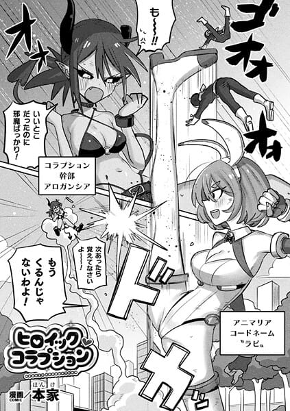 【エロ漫画フルDL】b073bktcm07125 | ヒロイック・コラプション【単話】 | 本家(巨乳)