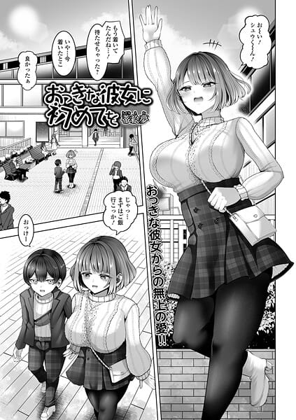 【エロ漫画フルDL】b164aisis05687 | おっきな彼女に初めてを | 蒂絵夢 一水社編集部(パンスト・タイツ)