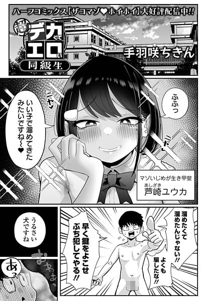 【エロ漫画フルDL】b164aisis05748 | 超デカくてエロい同級生 | 手羽咲ちきん 一水社編集部(羞恥)