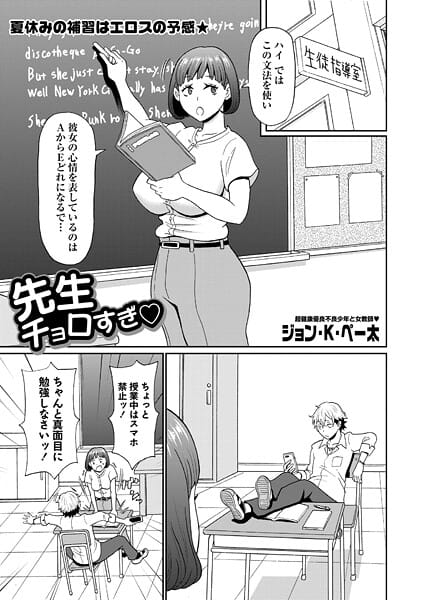 【エロ漫画フルDL】b182asnw02246 | 先生チョロすぎ◇ | ジョン・K・ペー太【学園もの】