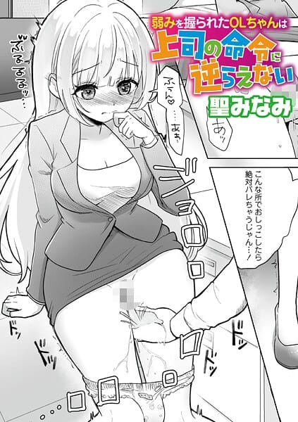 【エロ漫画フルDL】b182asnw02260 | 弱みを握られたOLちゃんは上司の命令に逆らえない | 聖みなみ(単話)