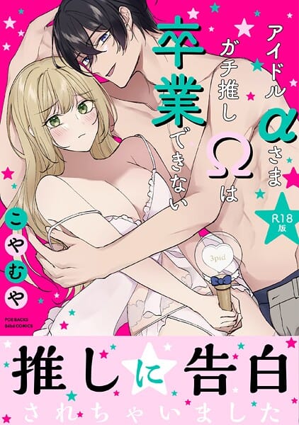 【エロ漫画フルDL】b343afspr04026 | アイドルαさまガチ推しΩは卒業できない【コミックス版】《R18版》 | こやむや(アイドル・芸能人)