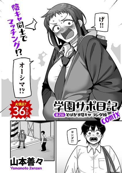 【エロ漫画フルDL】b390bleed04884 | 学園サポ日記comix 第2話 そばかす陰キャ ヨシダ編 | 山本善々(美乳)