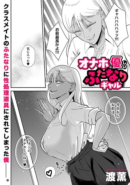 【エロ漫画フルDL】b390bleed04886 | オナホに優しいふたなりギャル | 渡薫(ふたなり)