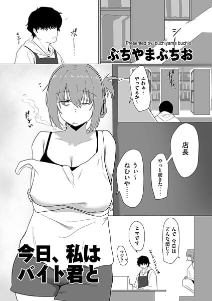 【エロ漫画フルDL】b390bleed04888 | 今日、私はバイト君と | ぶちやまぶちお【巨乳】