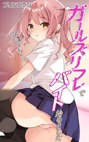 【エロ漫画フルDL】b396aetnl00654 | ガールズリフレでバイト始めました【デジタル修正版】 第1話 | プリンプリン(単話)