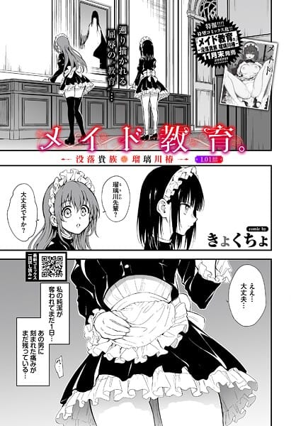【エロ漫画フルDL】b472abnen03646 | メイド教育。ー没落貴族 瑠璃川椿ー1.01話 | きょくちょ コミックバベル編集部(お嬢様・令嬢)