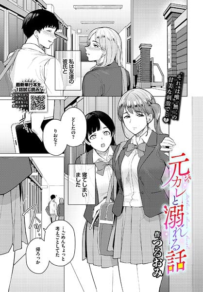 【エロ漫画フルDL】b472abnen03668 | 元カレと溺れる話 | つるおみ コミックバベル編集部(学園もの)