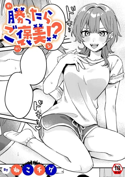【エロ漫画フルDL】b866afgwi01989 | 勝ったらご褒美！？ | ねこチゲ 穴乱 ロティス編集部(巨乳)
