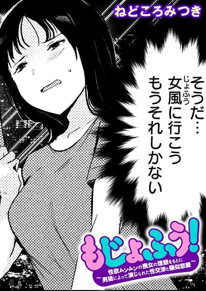 【エロ漫画フルDL】b915awnmg03901 | もじょふう！ | ねどころみつき(処女)