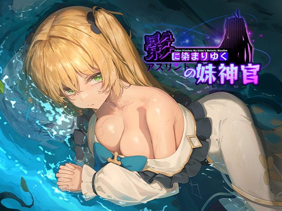 【エロ漫画フルDL】d_566989 | 影に染まりゆく〜アスリントの妹神官〜 | BBQ大好き(寝取り・寝取られ・NTR)