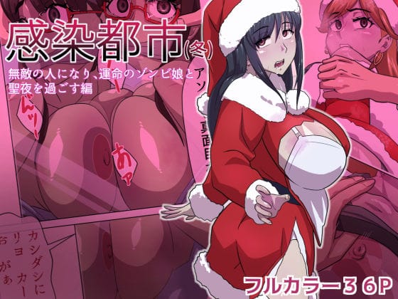 【エロ漫画フルDL】d_633251 | 感染都市（冬） 無敵の人になり、運命のゾンビ娘と 聖夜を過ごす編 | うーりょのゾンビ 研究所(中出し)