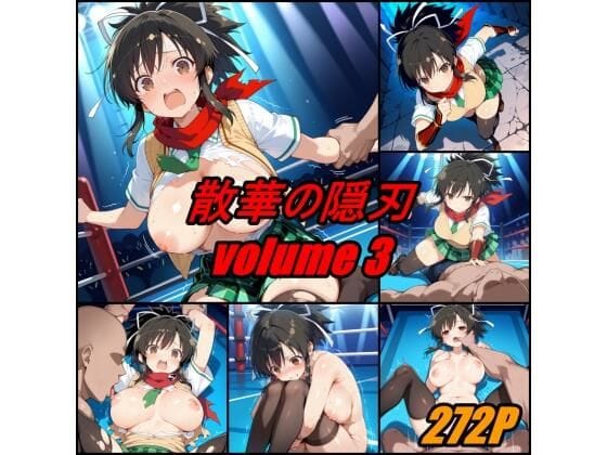 【エロ漫画フルDL】d_657153 | 散華の隠刃 volume 3 | ぺんてるぼーにあ(アクション・格闘)
