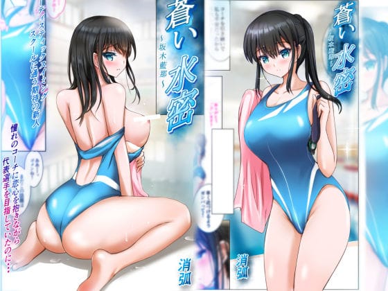 【エロ漫画フルDL】d_670245 | 蒼い水密〜坂木藍那〜 | 消弧(処女)