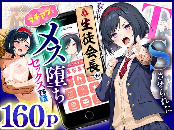 【エロ漫画フルDL】d_670795 | TSさせられた家出中の生徒会長がマチアプでメス堕ちセックスする話 | 悪魔ほろほろ【学園もの】