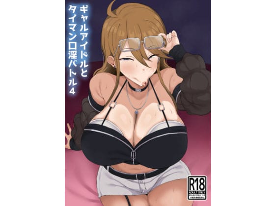 【エロ漫画フルDL】d_671679 | ギャルアイドルとタイマン口淫バトル4 | 刑務所風呂三秒(フェラ)