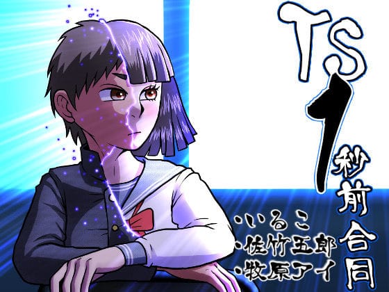 【エロ漫画フルDL】d_674458 | TS1秒前合同 | いるこの部屋(成人向け)