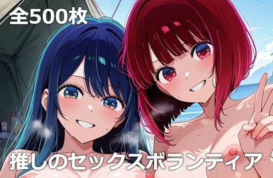 【エロ漫画フルDL】d_675588 | 推しのセックスボランティア | etc【アイドル・芸能人】