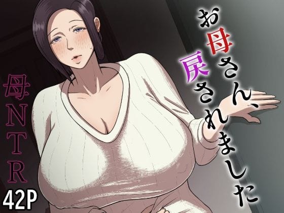 【エロ漫画フルDL】d_676574 | お母さん、戻されました | どっぷり濃色工房(人妻・主婦)