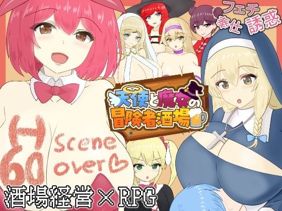 【エロ漫画フルDL】d_677543 | 天使と魔女の冒険者酒場 | わからせ屋【おっぱい】