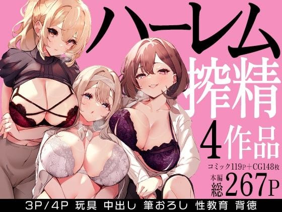 【エロ漫画フルDL】d_679114 | ハーレムで搾精される4作品 | みるくそーせーじ【フェラ】