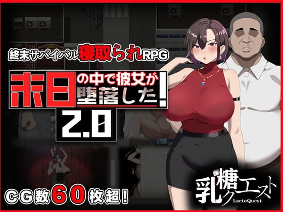 【エロ漫画フルDL】d_682450 | 末日の中で彼女が堕落した2.0 | 乳糖クエスト【巨乳】