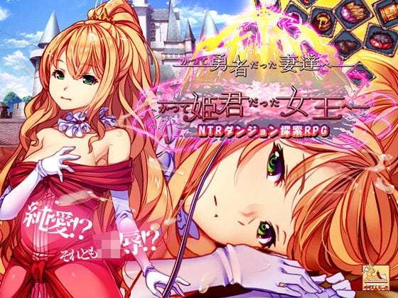 【エロ漫画フルDL】d_686041 | かつて勇者だった妻達へpatch1  かつて姫君だった女王へ | ぺぺろんちーの(お姫様)