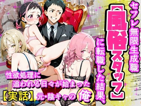 【エロ漫画フルDL】d_686813 | セフレ無限生成職【風俗スタッフ】に転職した結果、性欲処理に追われる日々が始まった元・陰キャの俺 | えんにちきかく【童貞】