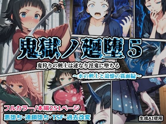 【エロ漫画フルDL】d_688104 | 鬼獄の廻堕5 〜水の剣士と追憶の狐面編〜 | しにもの(フェラ)