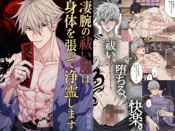 【エロ漫画フルDL】d_688650 | 凄腕の祓い屋は身体を張って浄霊します | 星谷京(筋肉)