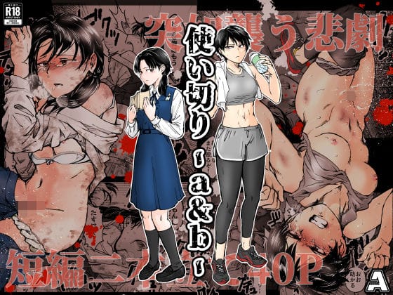 【エロ漫画フルDL】d_688817 | 使い切り -a＆b- | -A(処女)