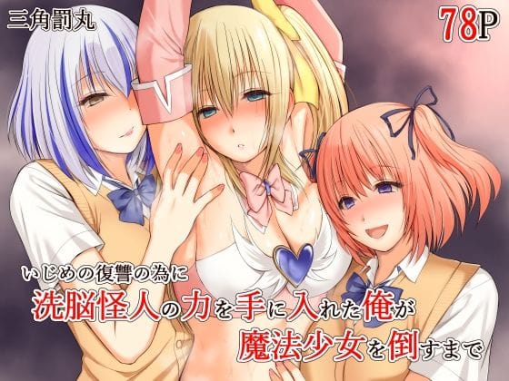 【エロ漫画フルDL】d_689018 | いじめの復讐の為に洗脳怪人の力を手に入れた俺が魔法少女を倒すまで | 三角罰丸(中出し)
