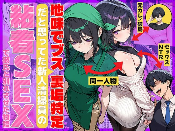 【エロ漫画フルDL】d_689069 | 地味でブスだと思ってた新人清掃員の裏垢特定 粘着SEXで彼氏と別れさせた物語 | 69ちゃんねる(寝取り・寝取られ・NTR)