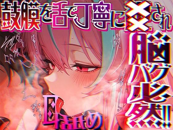 【エロ漫画フルDL】d_689270 | 【脳がチカチカする無遠慮な舌ねじ込み！！】16時間超★耳舐め以外ナニもシないのに腰ヘコ脳バグライフが止マラんッ！！【KU100】 | 来世猫と未来の大富豪【バイノーラル】