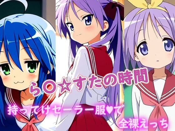 【エロ漫画フルDL】d_689444 | ら〇☆すたの時間 | ラクダ師匠(スレンダー)