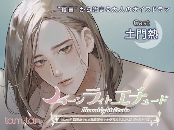 【エロ漫画フルDL】d_690769 | ムーンラィトエチュードcase.5 美貌のフェロ系同棲カレシがあまえんぼの顔を見せる夜 | tam＊tan(ラブラブ・あまあま)